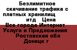 Безлимитное скачивание трафика с платных хранилищ, turbonet, upload итд › Цена ­ 1 - Все города Интернет » Услуги и Предложения   . Ростовская обл.,Донецк г.